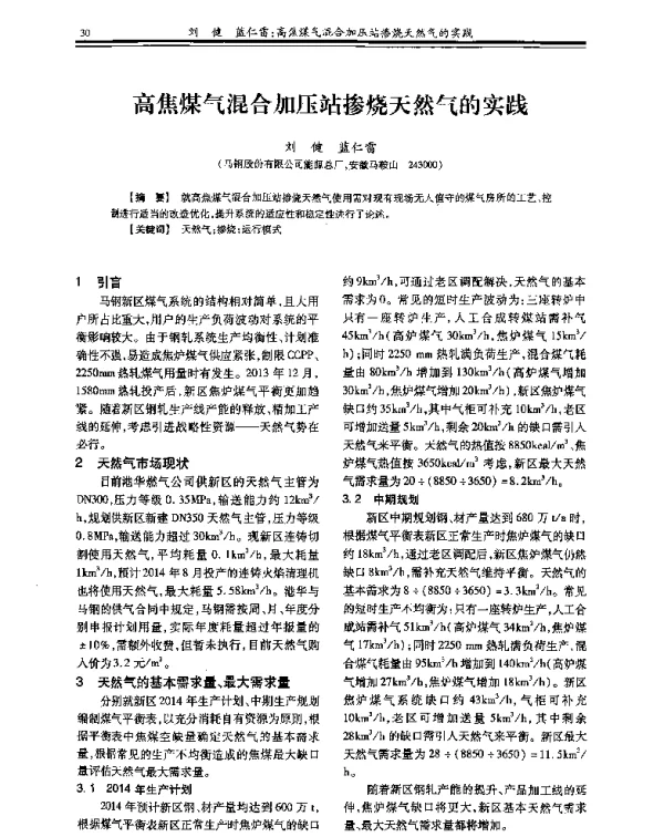 高焦煤气混合加压站掺烧天然气的实践