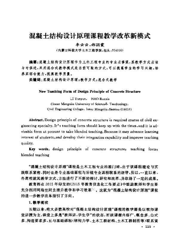 混凝土结构设计原理课程教学改革新模式