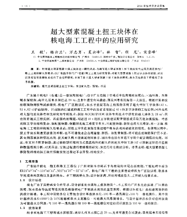 超大型素混凝土扭王块体在核电海工工程中的应用研究