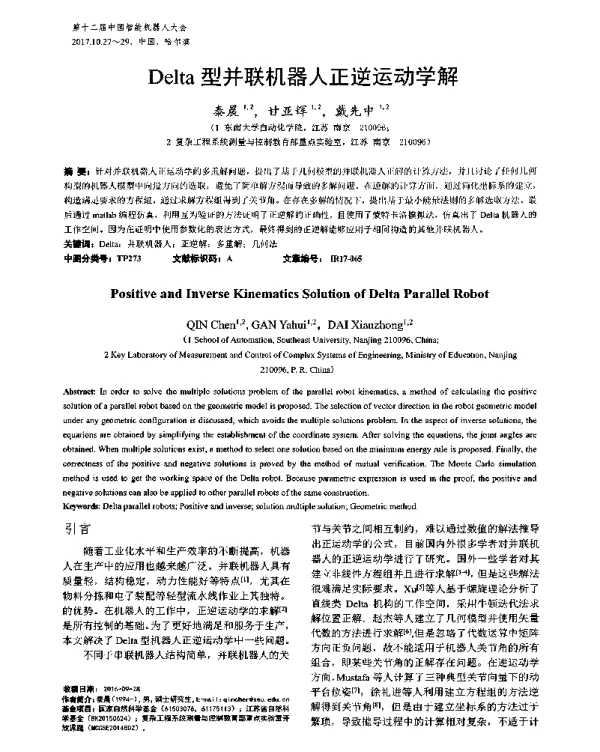 Delta型并联机器人正逆运动学解