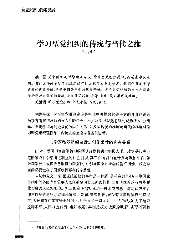 学习型党组织的传统与当代之维