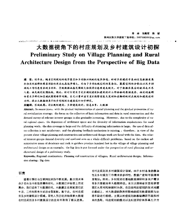 大数据视角下的村庄规划及乡村建筑设计初探