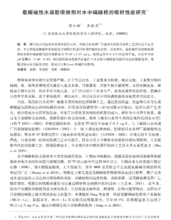 载镧磁性水凝胶吸附剂对水中磷酸根的吸附性能研究