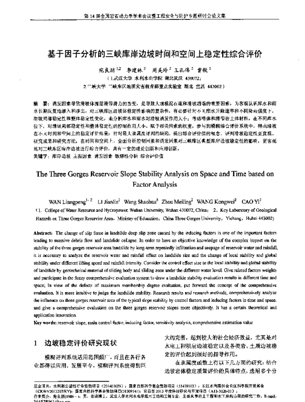 基于因子分析的三峡库岸边坡时间和空间上稳定性综合评价