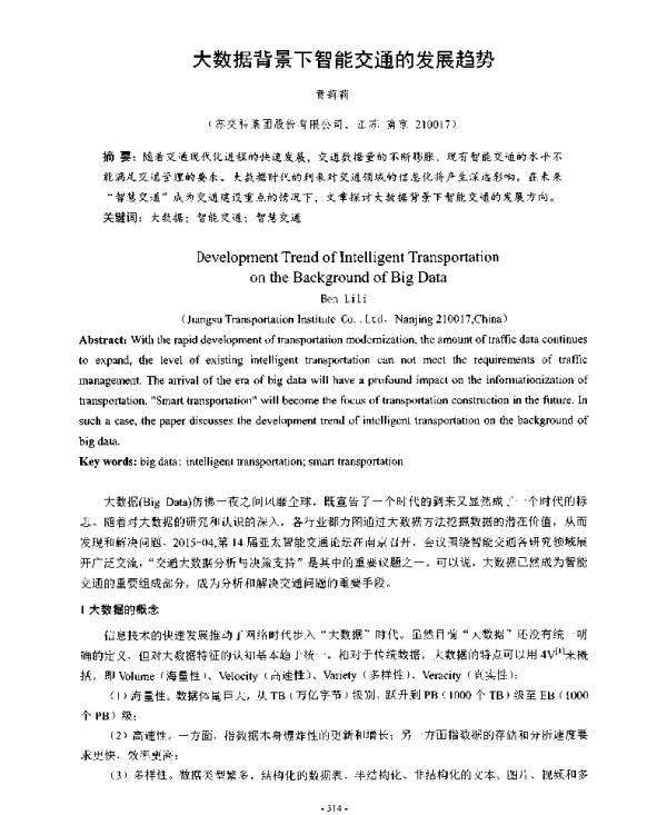 大数据背景下智能交通的发展趋势