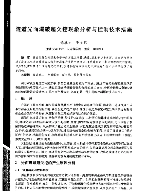 隧道光面爆破超欠挖现象分析与控制技术措施