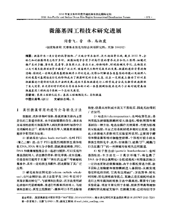 微藻基因工程技术研究进展