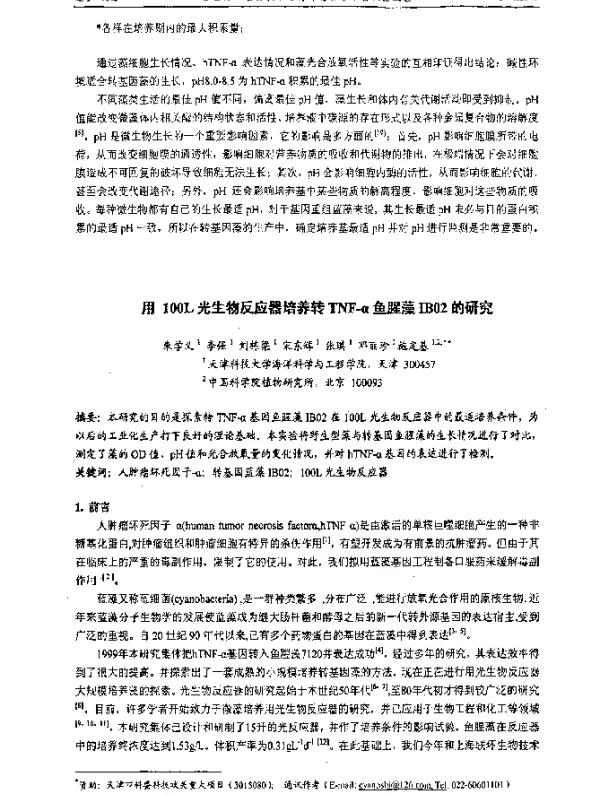用100L光生物反应器培养转TNF-α鱼腥藻IB02的研究