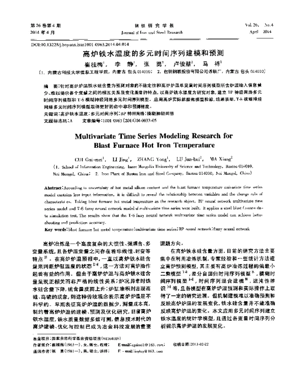 高炉铁水温度的多元时间序列建模和预测
