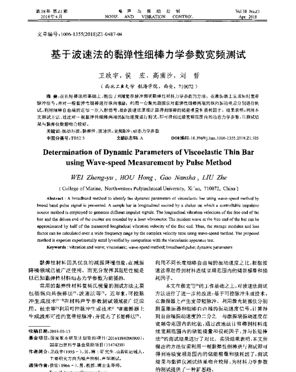 基于波速法的黏弹性细棒力学参数宽频测试