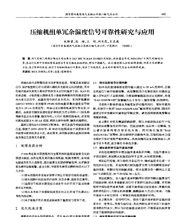 压缩机组单冗余温度信号可靠性研究与应用