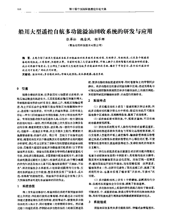 船用大型遥控自航多功能溢油回收系统的研发与应用