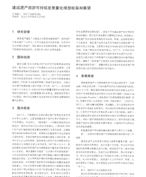 建成遗产旅游可持续发展量化模型框架和展望