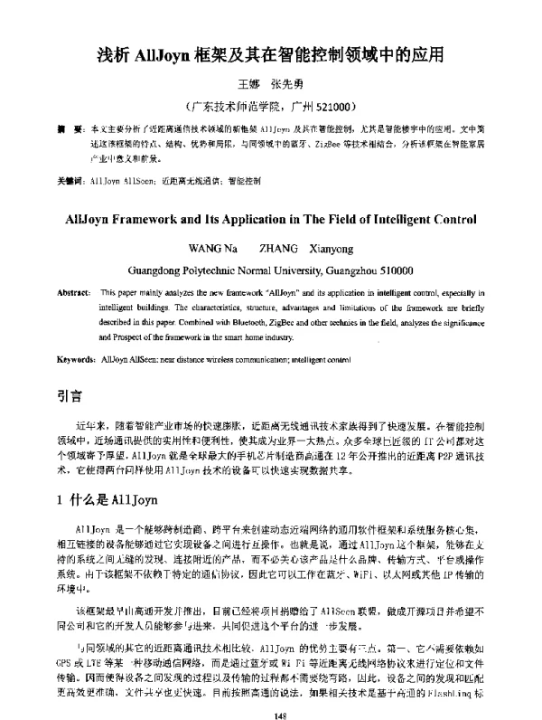 浅析AllJoyn框架及其在智能控制领域中的应用