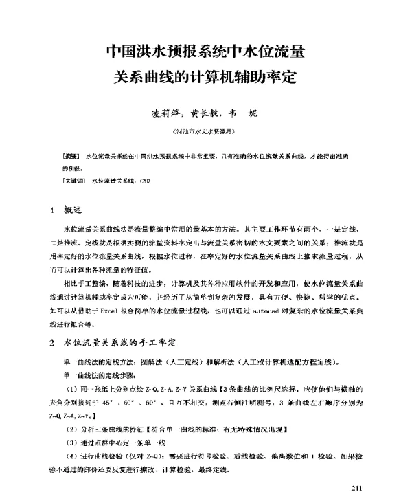 中国洪水预报系统中水位流量关系曲线的计算机辅助率定