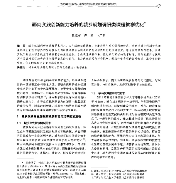 面向实践创新能力培养的城乡规划调研类课程教学优化