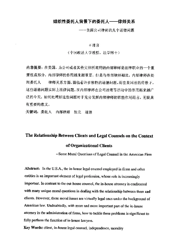 组织性委托人背景下的委托人--律师关系--美国公司律师的几个道德问题