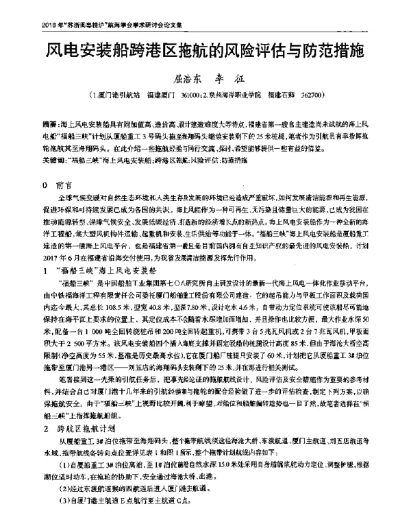 风电安装船跨港区拖航的风险评估与防范措施