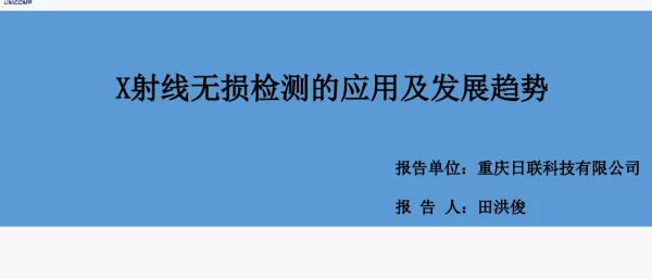 X射线无损检测的应用及发展趋势