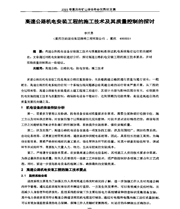 高速公路机电安装工程的施工技术及其质量控制的探讨