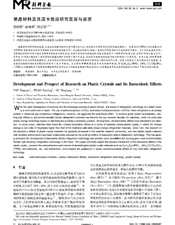 塑晶材料及其压卡效应研究发展与展望