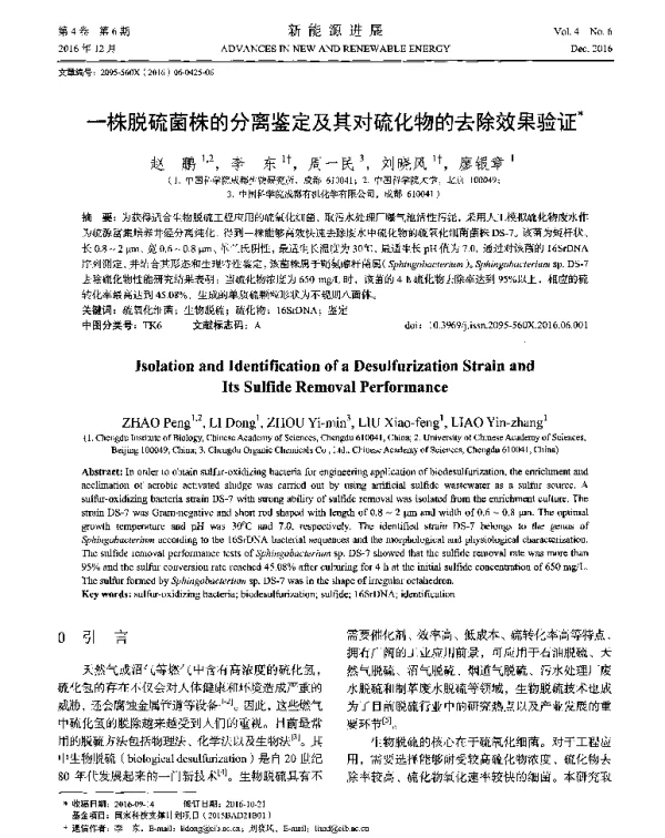 一株脱硫菌株的分离鉴定及其对硫化物的去除效果验证