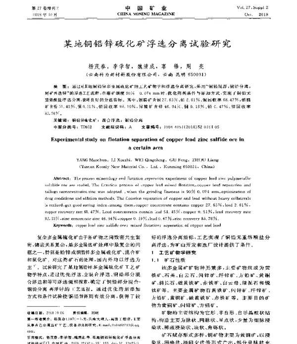 某地铜铅锌硫化矿浮选分离试验研究