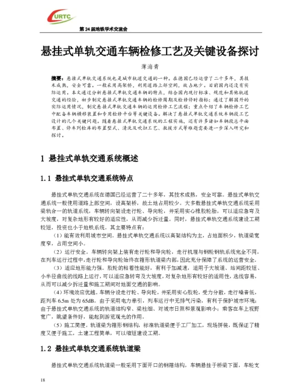 悬挂式单轨交通车辆检修工艺及关键设备探讨