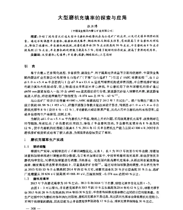 大型磨机充填率的探索与应用