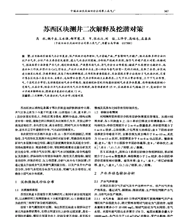 苏西区块测井二次解释及挖潜对策