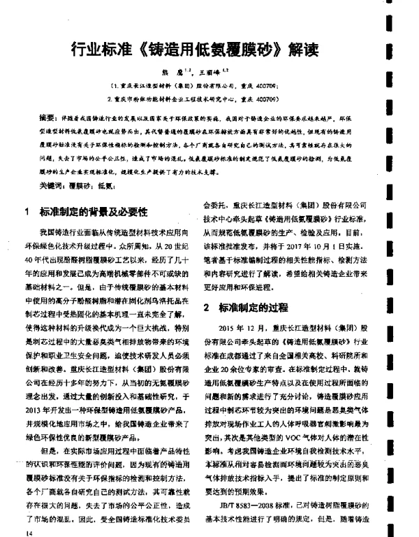 行业标准《铸造用低氨覆膜砂》解读