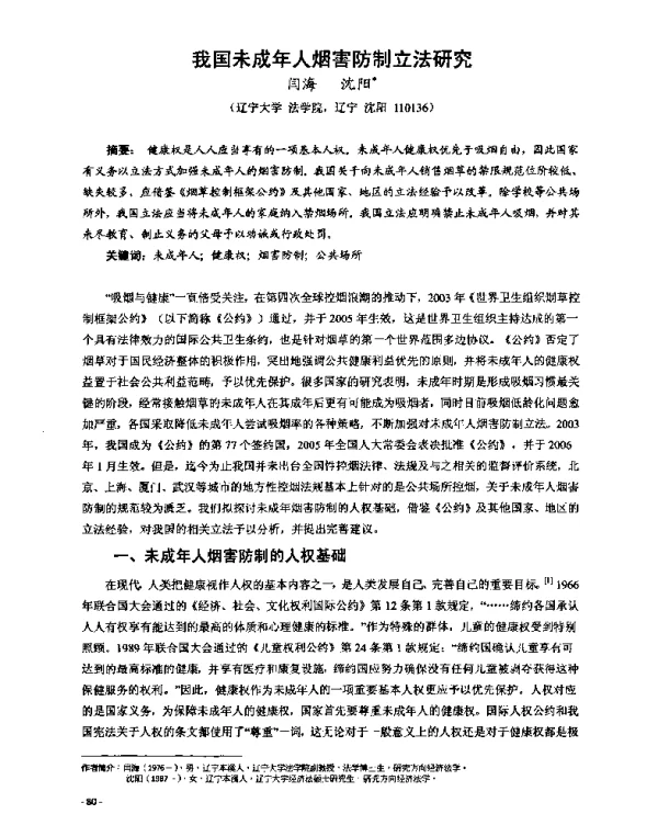 我国未成年人烟害防制立法研究