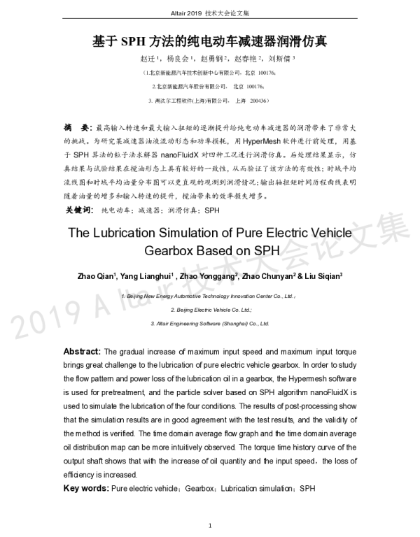 基于SPH方法的纯电动车减速器润滑仿真