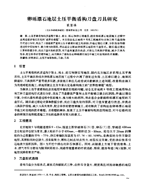 卵砾漂石地层土压平衡盾构刀盘刀具研究