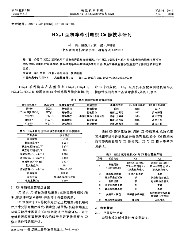 HXD1型机车牵引电机C6修技术研讨