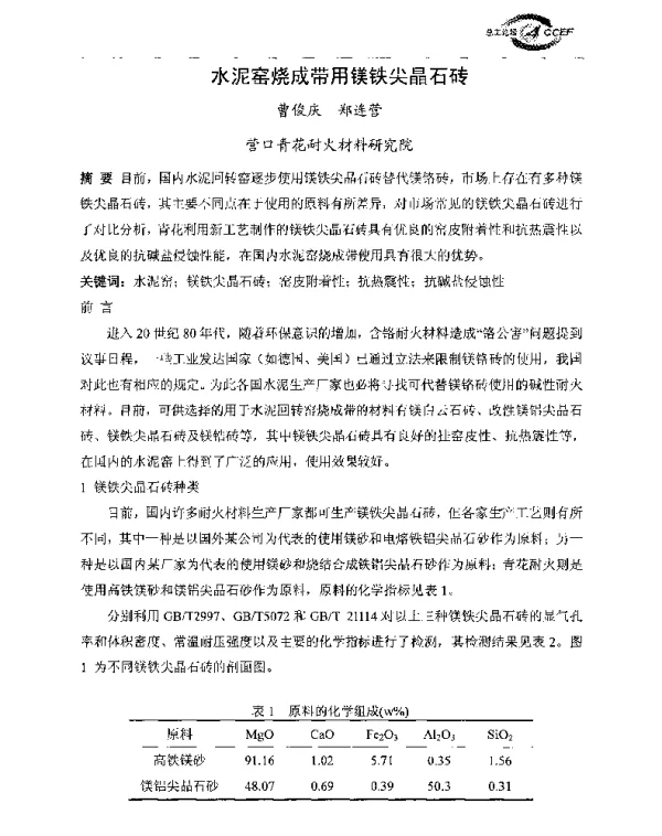 水泥窑烧成带用镁铁尖晶石砖