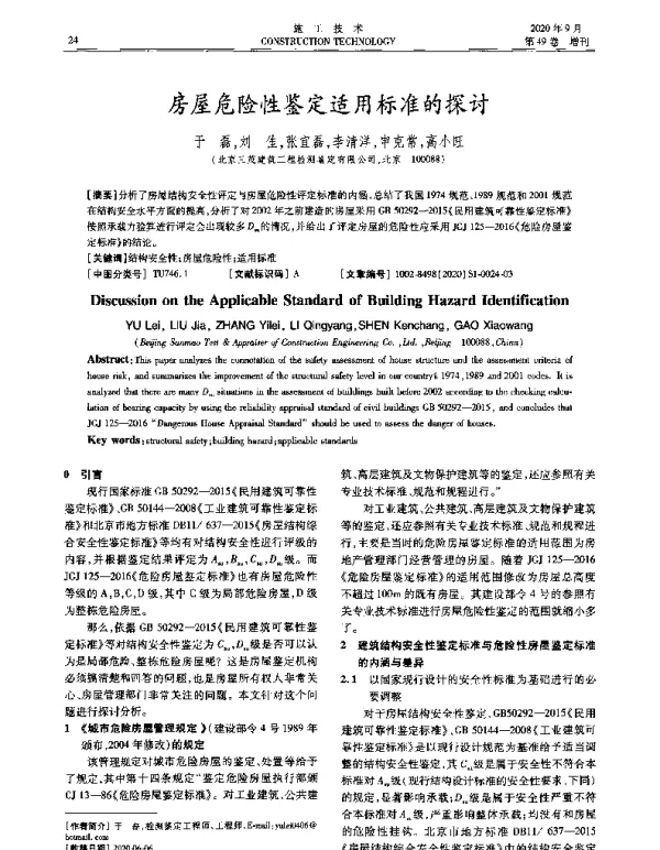 房屋危险性鉴定适用标准的探讨