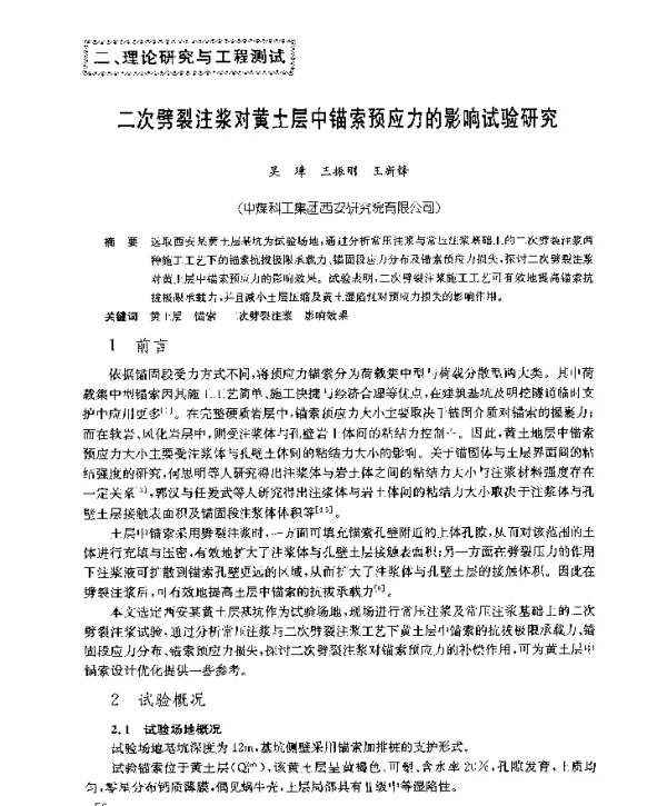 二次劈裂注浆对黄土层中锚索预应力的影响试验研究