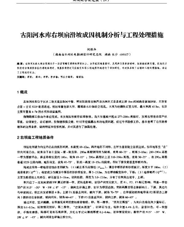 古阳河水库右坝肩滑坡成因机制分析与工程处理措施