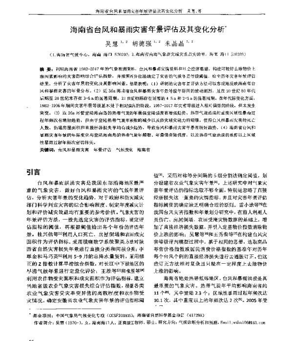 海南省台风和暴雨灾害年景评估及其变化分析