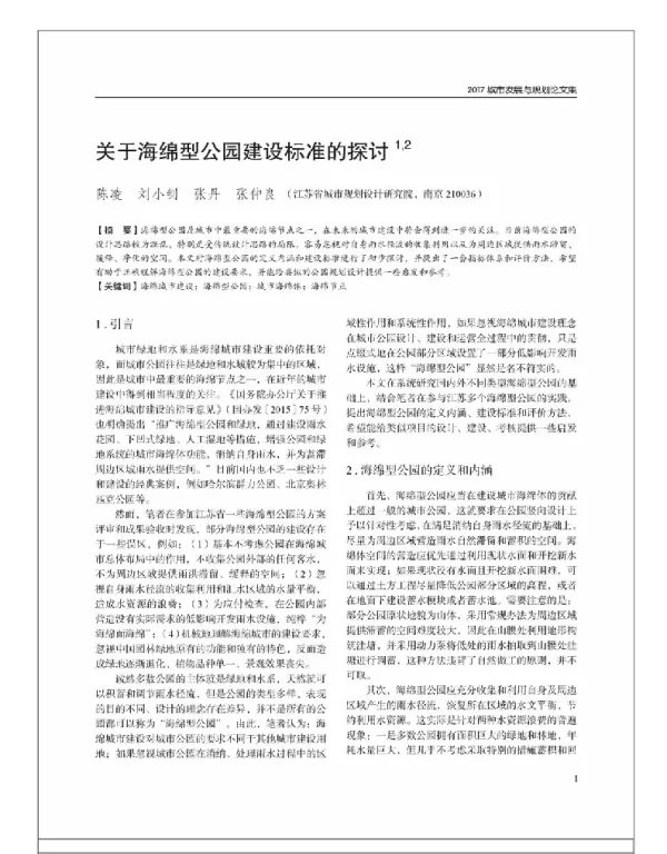 关于海绵型公园建设标准的探讨