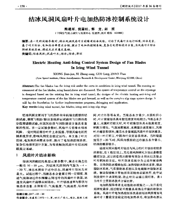 结冰风洞风扇叶片电加热防冰控制系统设计