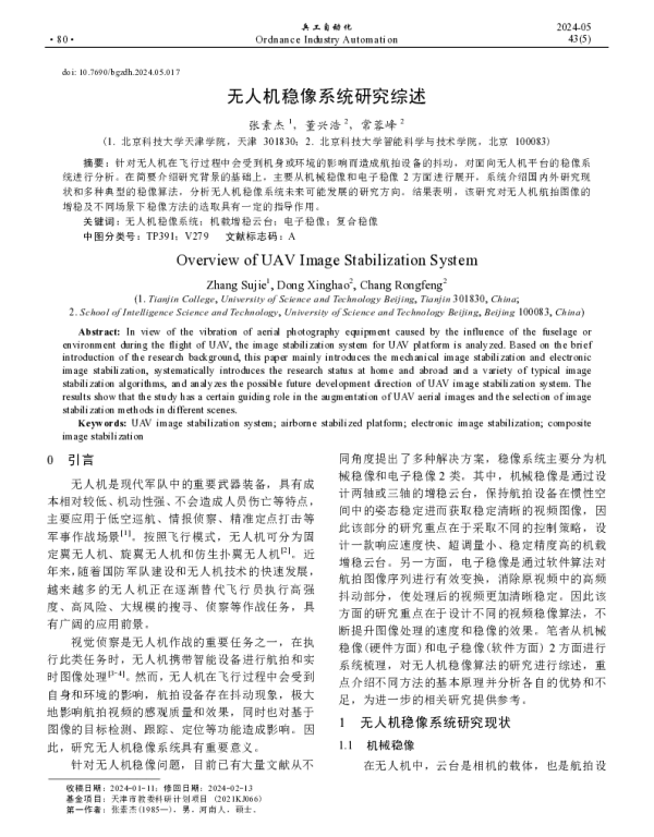 无人机稳像系统研究综述