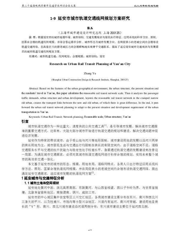 延安市城市轨道交通线网规划方案研究