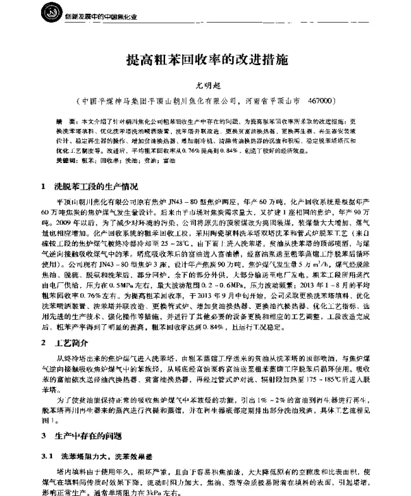 提高粗苯回收率的改进措施