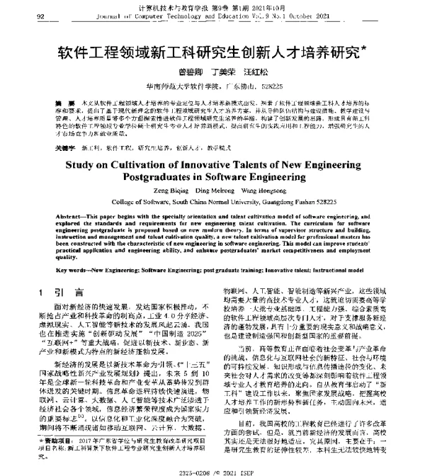 软件工程领域新工科研究生创新人才培养研究