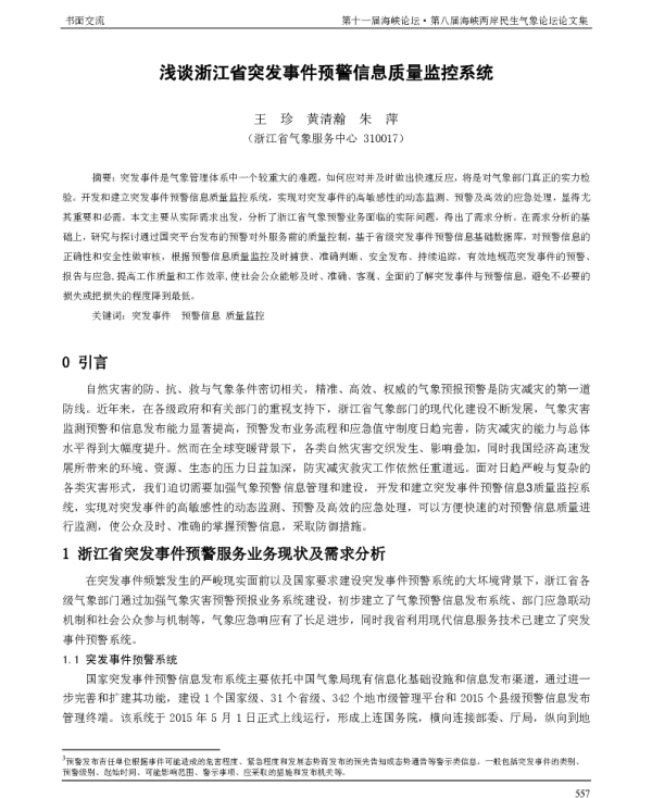 浅谈浙江省突发事件预警信息质量监控系统