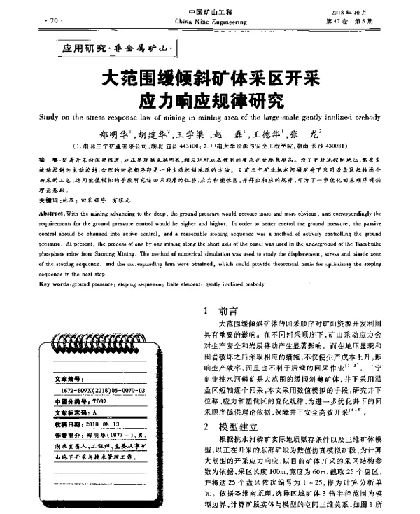 大范围缓倾斜矿体采区开采应力响应规律研究