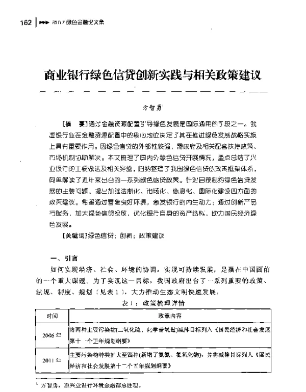 商业银行绿色信贷创新实践与相关政策建议