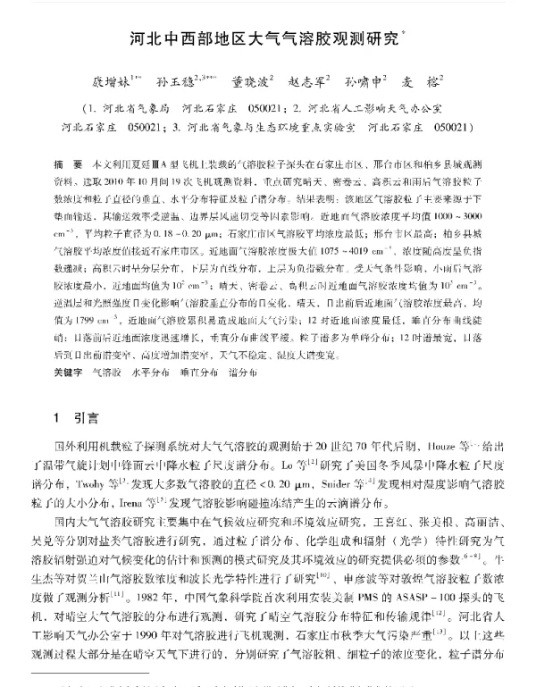 河北中西部地区大气气溶胶观测研究